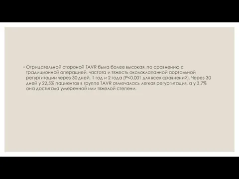 Отрицательной стороной TAVR была более высокая, по сравнению с традиционной операцией, частота