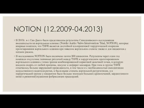 NOTION (12.2009-04.2013) В 2015г. в г.Сан-Диего были представлены результаты Скандинавского исследования вмешательств