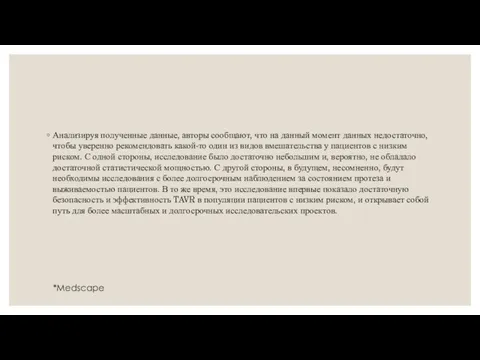 Анализируя полученные данные, авторы сообщают, что на данный момент данных недостаточно, чтобы