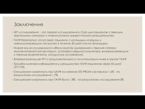 Заключение LRT исследование – это первое исследование в США для пациентов с