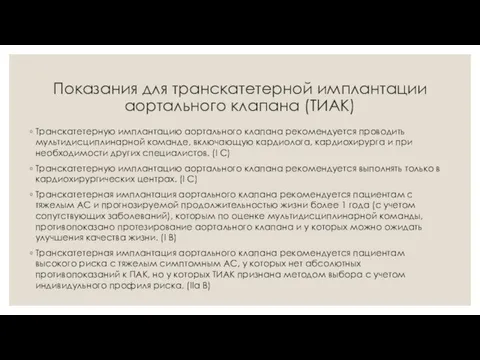 Показания для транскатетерной имплантации аортального клапана (ТИАК) Транскатетерную имплантацию аортального клапана рекомендуется