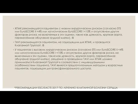 ХПАК рекомендуется пациентам с низким хирургическим риском (согласно STS или EuroSCORE II