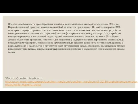 Впервые о возможности протезирования клапана с использованием катетера заговорили в 1960-х гг.