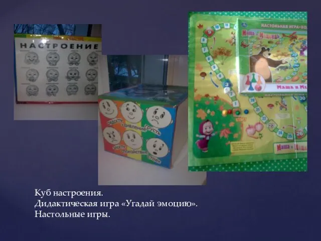 Куб настроения. Дидактическая игра «Угадай эмоцию». Настольные игры.