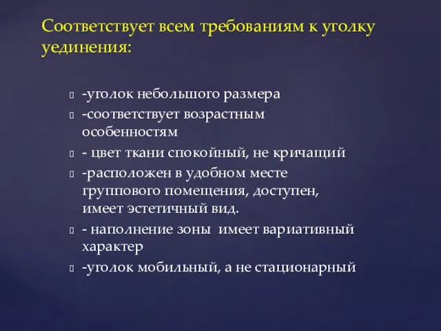 Соответствует всем требованиям к уголку уединения: -уголок небольшого размера -соответствует возрастным особенностям