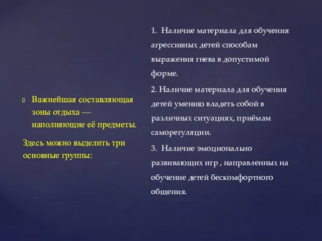 Важнейшая составляющая зоны отдыха — наполняющие её предметы. Здесь можно выделить три