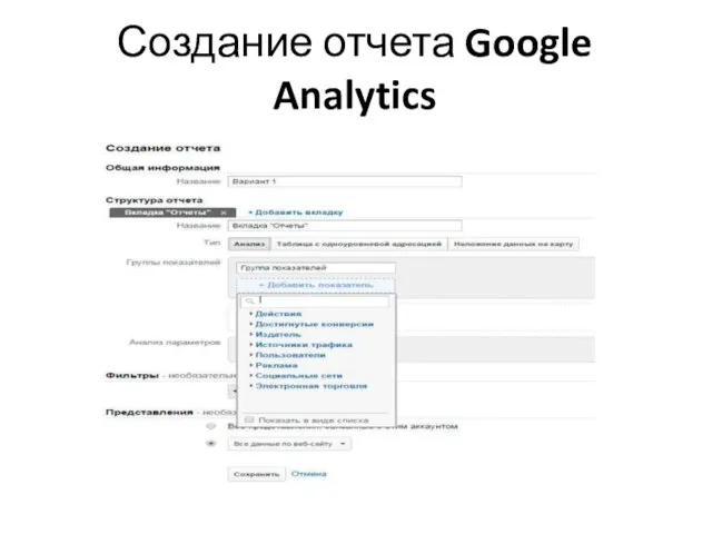 Создание отчета Google Analytics