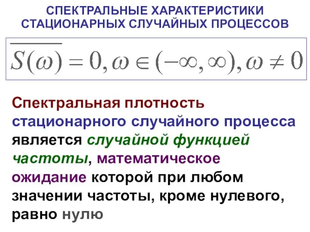 СПЕКТРАЛЬНЫЕ ХАРАКТЕРИСТИКИ СТАЦИОНАРНЫХ СЛУЧАЙНЫХ ПРОЦЕССОВ Спектральная плотность стационарного случайного процесса является случайной