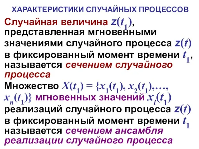 ХАРАКТЕРИСТИКИ СЛУЧАЙНЫХ ПРОЦЕССОВ Случайная величина z(t1), представленная мгновенными значениями случайного процесса z(t)