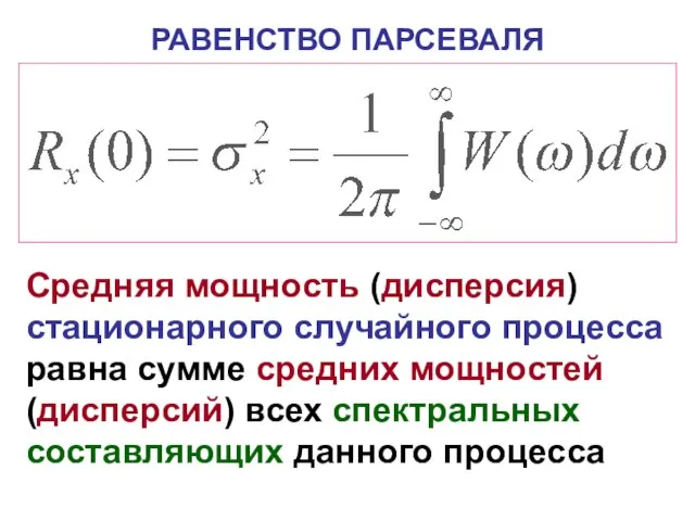 РАВЕНСТВО ПАРСЕВАЛЯ Средняя мощность (дисперсия) стационарного случайного процесса равна сумме средних мощностей