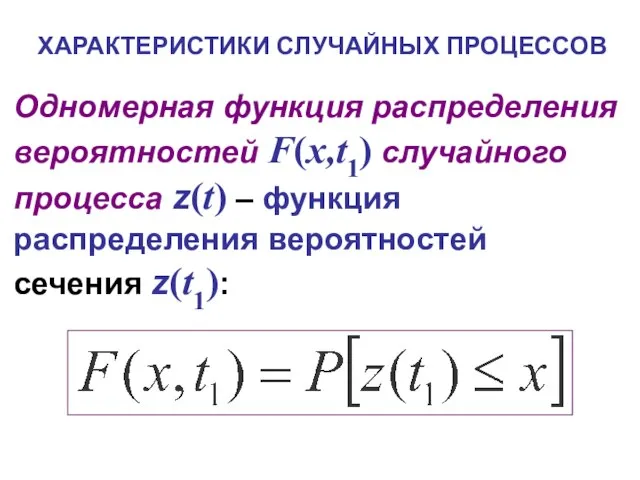 ХАРАКТЕРИСТИКИ СЛУЧАЙНЫХ ПРОЦЕССОВ Одномерная функция распределения вероятностей F(x,t1) случайного процесса z(t) –