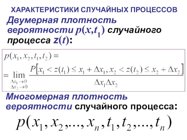 ХАРАКТЕРИСТИКИ СЛУЧАЙНЫХ ПРОЦЕССОВ Двумерная плотность вероятности p(x,t1) случайного процесса z(t): Многомерная плотность вероятности случайного процесса: