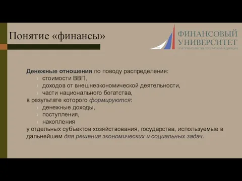 Понятие «финансы» Денежные отношения по поводу распределения: стоимости ВВП, доходов от внешнеэкономической