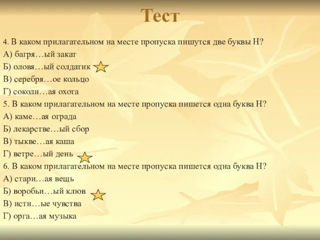 Тест 4. В каком прилагательном на месте пропуска пишутся две буквы Н?