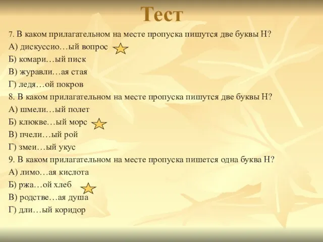 Тест 7. В каком прилагательном на месте пропуска пишутся две буквы Н?