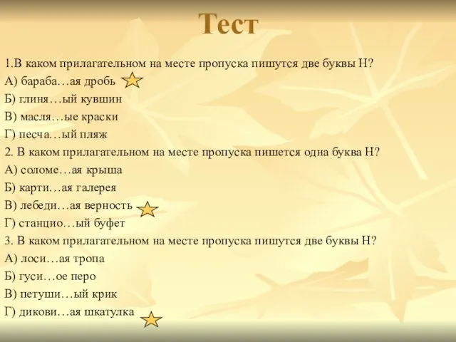 Тест 1.В каком прилагательном на месте пропуска пишутся две буквы Н? А)