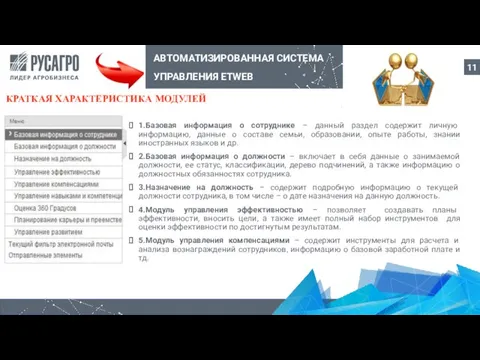 1.Базовая информация о сотруднике – данный раздел содержит личную информацию, данные о