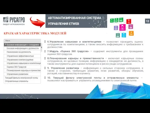 6.Управление навыками и компетенциями – позволяет проводить оценку сотрудников по компетенциям, а