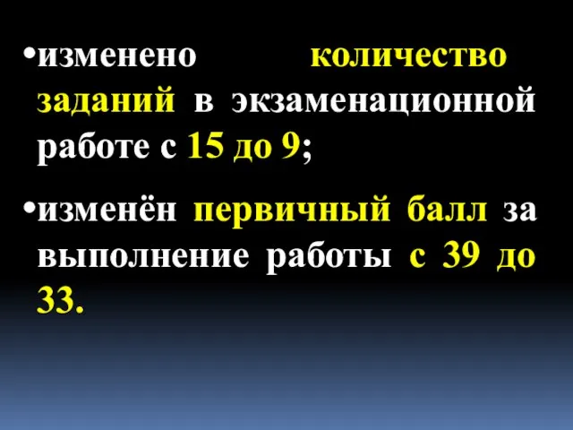 изменено количество заданий в экзаменационной работе с 15 до 9; изменён первичный