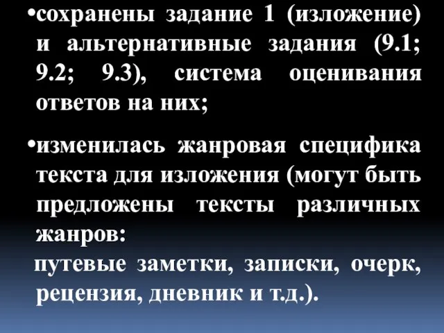 сохранены задание 1 (изложение) и альтернативные задания (9.1; 9.2; 9.3), система оценивания