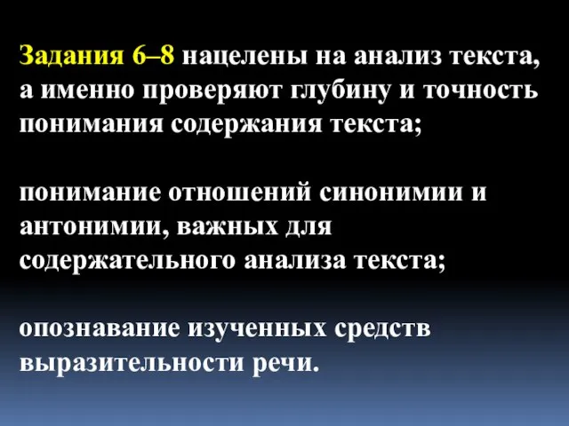 Задания 6–8 нацелены на анализ текста, а именно проверяют глубину и точность