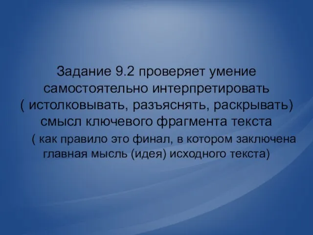 Задание 9.2 проверяет умение самостоятельно интерпретировать ( истолковывать, разъяснять, раскрывать) смысл ключевого