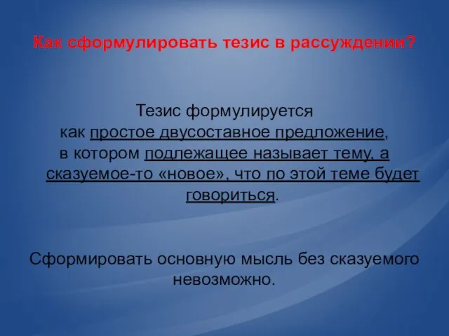 Как сформулировать тезис в рассуждении? Тезис формулируется как простое двусоставное предложение, в