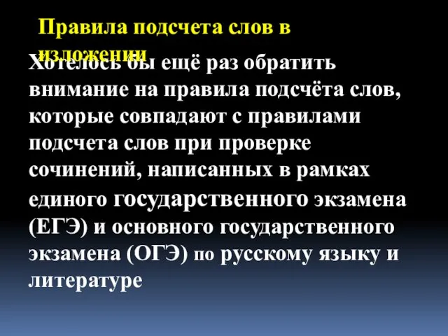 Хотелось бы ещё раз обратить внимание на правила подсчёта слов, которые совпадают