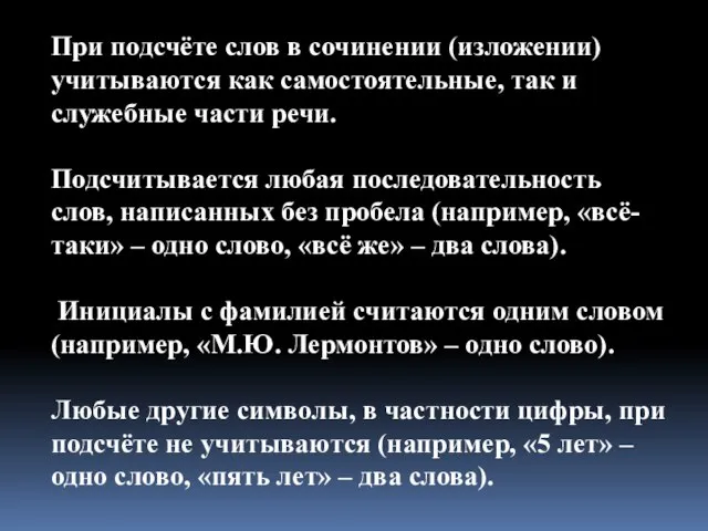 При подсчёте слов в сочинении (изложении) учитываются как самостоятельные, так и служебные