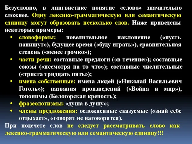 Безусловно, в лингвистике понятие «слово» значительно сложнее. Одну лексико-грамматическую или семантическую единицу