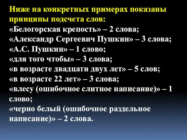 Ниже на конкретных примерах показаны принципы подсчета слов: «Белогорская крепость» – 2