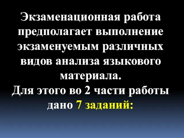 Экзаменационная работа предполагает выполнение экзаменуемым различных видов анализа языкового материала. Для этого