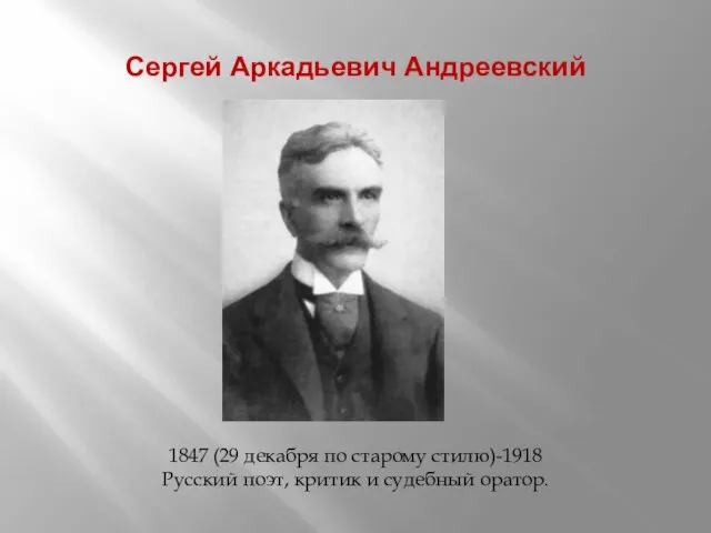 Сергей Аркадьевич Андреевский 1847 (29 декабря по старому стилю)-1918 Русский поэт, критик и судебный оратор.