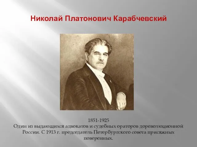 Николай Платонович Карабчевский 1851-1925 Один из выдающихся адвокатов и судебных ораторов дореволюционной