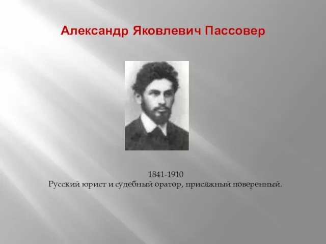 Александр Яковлевич Пассовер 1841-1910 Русский юрист и судебный оратор, присяжный поверенный.