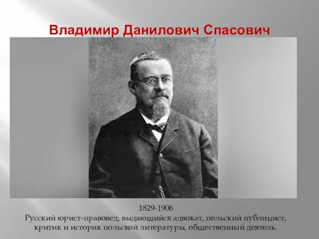 Владимир Данилович Спасович 1829-1906 Русский юрист-правовед, выдающийся адвокат, польский публицист, критик и