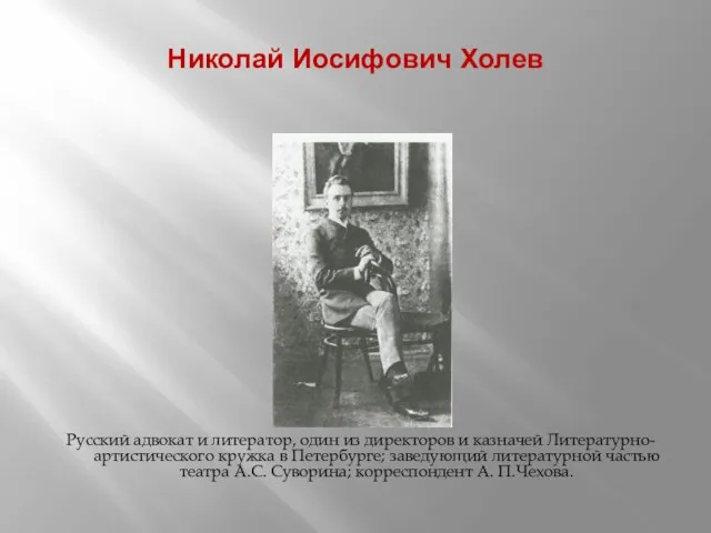 Николай Иосифович Холев 1858-1899 Русский адвокат и литератор, один из директоров и