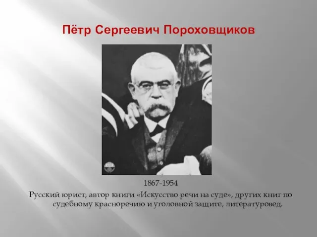 Пётр Сергеевич Пороховщиков 1867-1954 Русский юрист, автор книги «Искусство речи на суде»,