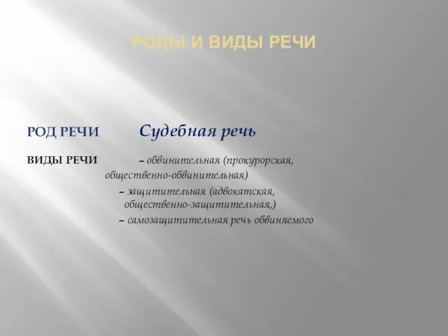 РОДЫ И ВИДЫ РЕЧИ РОД РЕЧИ Судебная речь ВИДЫ РЕЧИ – обвинительная