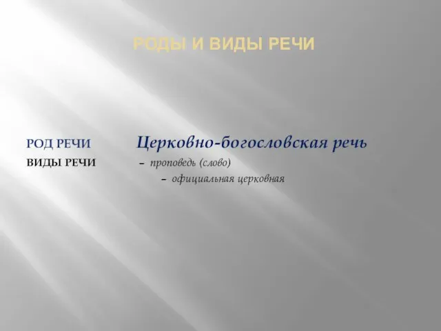 РОДЫ И ВИДЫ РЕЧИ РОД РЕЧИ Церковно-богословская речь ВИДЫ РЕЧИ – проповедь (слово) – официальная церковная