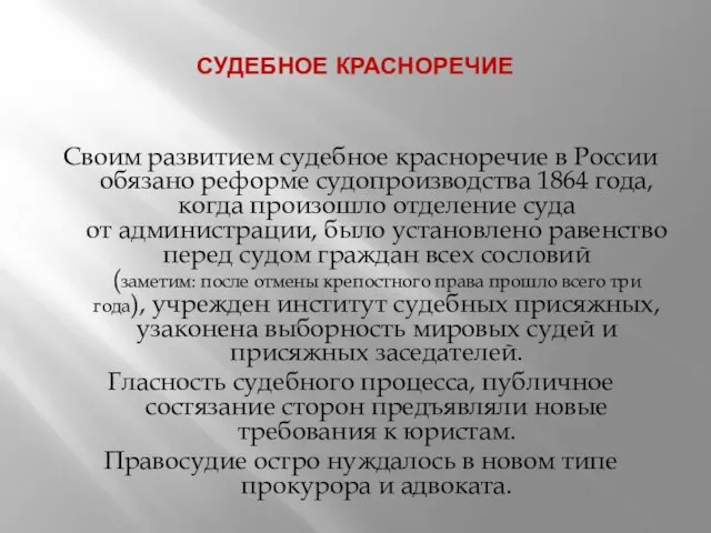 СУДЕБНОЕ КРАСНОРЕЧИЕ Своим развитием судебное красноречие в России обязано реформе судопроизводства 1864