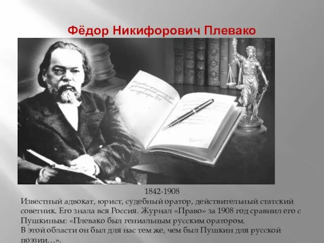 Фёдор Никифорович Плевако 1842-1908 Известный адвокат, юрист, судебный оратор, действительный статский советник.