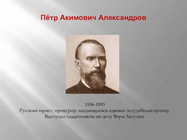 Пётр Акимович Александров 1836-1893 Русский юрист, прокурор, выдающийся адвокат и судебный оратор.