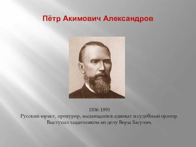 Выдающиеся русские судебные ораторы. Пётр Акимович Александров презентация. П А Александров адвокат. П А Александров оратор. П А Александров адвокат Засулич.