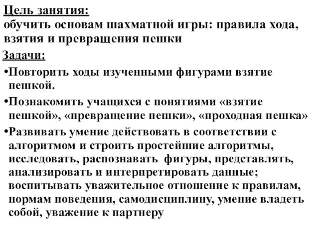 Цель занятия: обучить основам шахматной игры: правила хода, взятия и превращения пешки