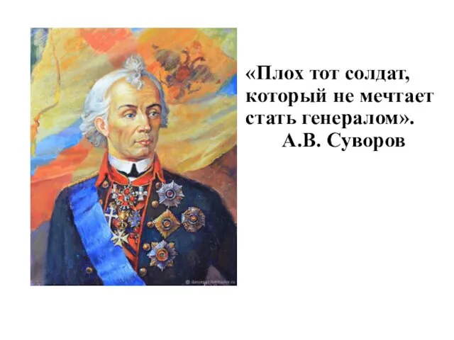 «Плох тот солдат, который не мечтает стать генералом». А.В. Суворов