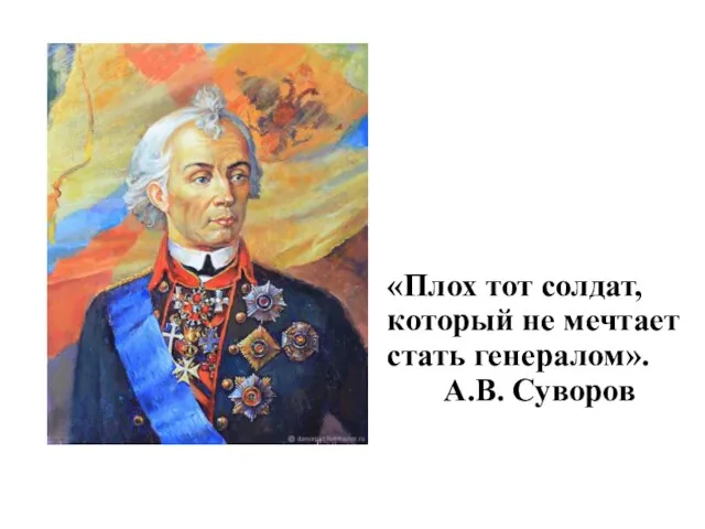 «Плох тот солдат, который не мечтает стать генералом». А.В. Суворов