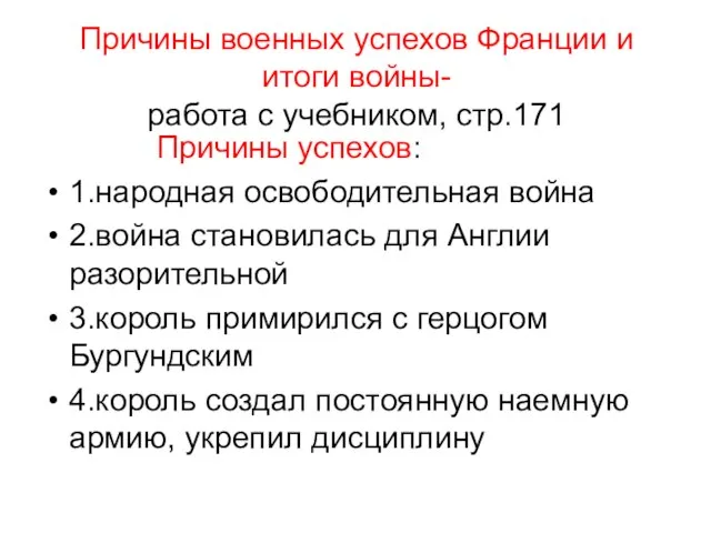 Причины военных успехов Франции и итоги войны- работа с учебником, стр.171 Причины