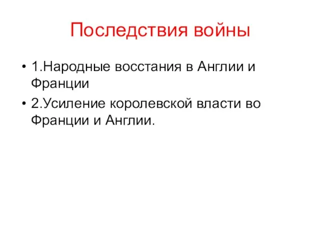 Последствия войны 1.Народные восстания в Англии и Франции 2.Усиление королевской власти во Франции и Англии.