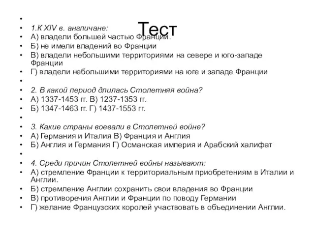 Тест 1.К XIV в. англичане: А) владели большей частью Франции. Б) не